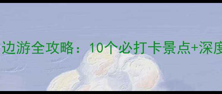 鲁迅故里周边游全攻略10个必打卡景点深度玩法指南