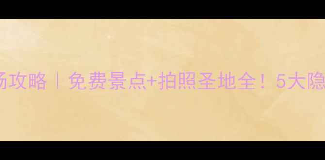 图片 鲅鱼圈山海广场攻略｜免费景点+拍照圣地全！5大隐藏玩法必打卡1