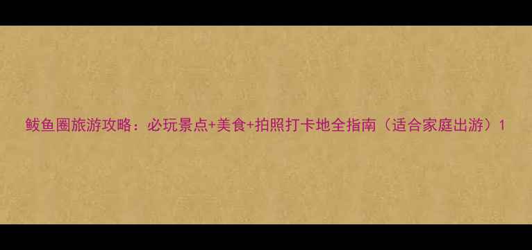 鲅鱼圈旅游攻略必玩景点美食拍照打卡地全指南适合家庭出游