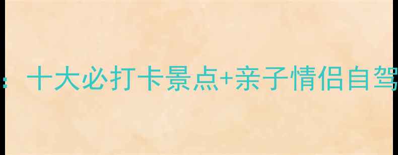 鲅鱼圈海边游玩全攻略十大必打卡景点亲子情侣自驾游方案附交通住宿