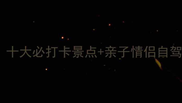 图片 鲅鱼圈海边游玩全攻略：十大必打卡景点+亲子情侣自驾游方案（附交通住宿）1