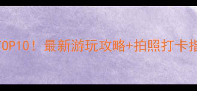 鲅鱼圈龙王庙必去理由TOP10最新游玩攻略拍照打卡指南附交通住宿全攻略