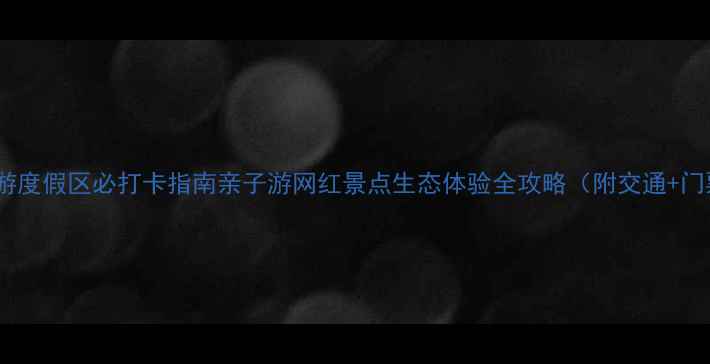 图片 鴜鹭湖生态旅游度假区必打卡指南亲子游网红景点生态体验全攻略（附交通+门票+游玩路线）