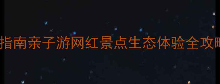 图片 鴜鹭湖生态旅游度假区必打卡指南亲子游网红景点生态体验全攻略（附交通+门票+游玩路线）2