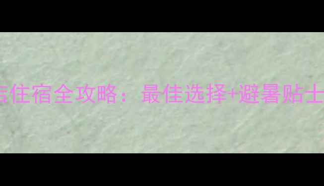 图片 鸡公山景区内酒店住宿全攻略：最佳选择+避暑贴士（附最新推荐）1