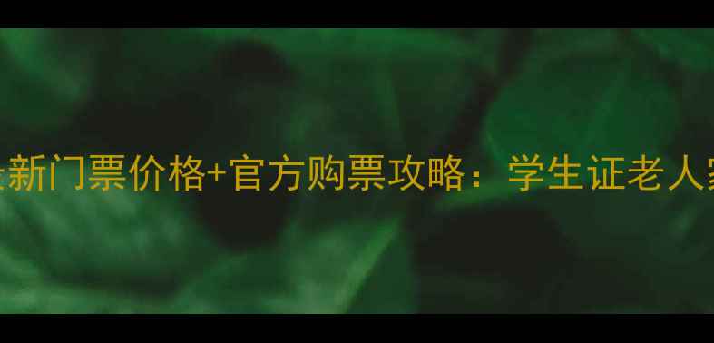 图片 鸡公山风景区最新门票价格+官方购票攻略：学生证老人家庭票优惠指南