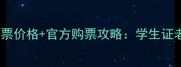 鸡公山风景区最新门票价格官方购票攻略学生证老人家庭票优惠指南