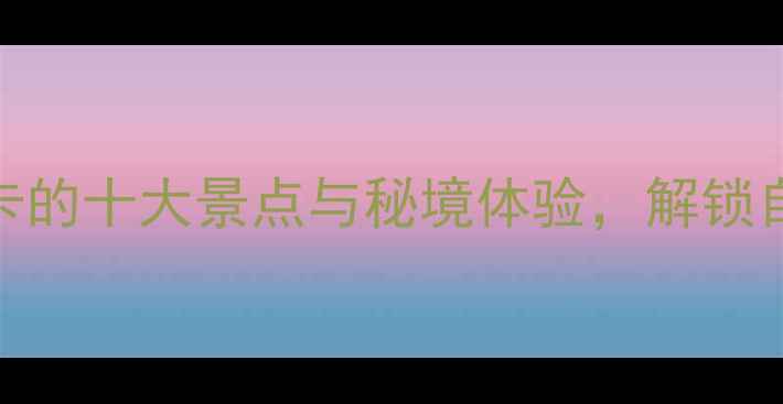 鸡山旅游全攻略必打卡的十大景点与秘境体验解锁自然与人文的完美融合