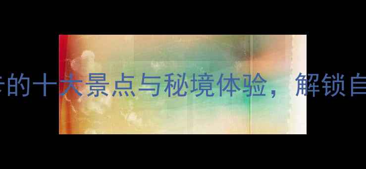图片 鸡山旅游全攻略：必打卡的十大景点与秘境体验，解锁自然与人文的完美融合！2