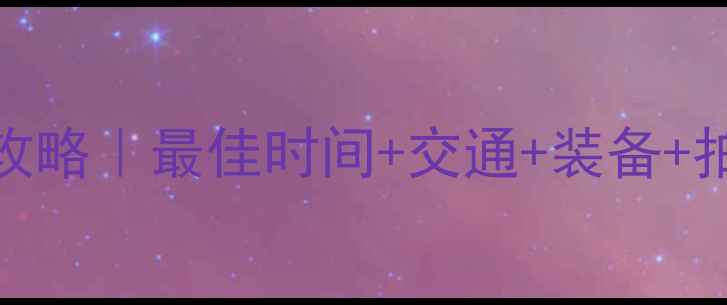 图片 鸽子窝公园看日出全攻略｜最佳时间+交通+装备+拍照技巧，新手必看！