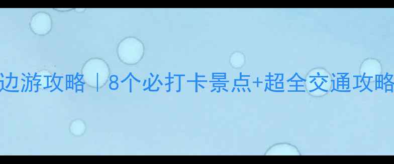 图片 鸽子窝周边游攻略｜8个必打卡景点+超全交通攻略🌊🚶♀️