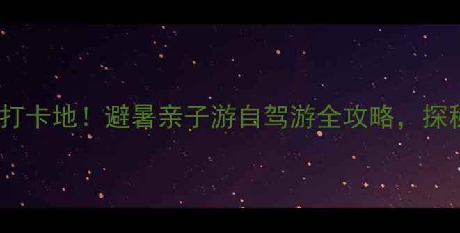 图片 鹤城马耳山生态旅游区必去打卡地！避暑亲子游自驾游全攻略，探秘丹霞地貌与森林氧吧秘境1