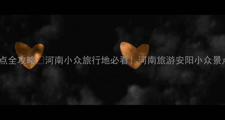 图片 鹤壁安阳宝藏景点全攻略✨河南小众旅行地必看！河南旅游安阳小众景点鹤壁安阳必去1