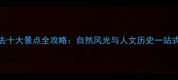 鹤壁市必去十大景点全攻略自然风光与人文历史一站式打卡指南