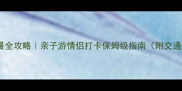 图片 鹤壁淇河谷避暑全攻略｜亲子游情侣打卡保姆级指南（附交通+美食+住宿）2