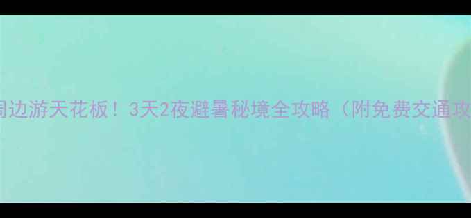 图片 鹤岗周边游天花板！3天2夜避暑秘境全攻略（附免费交通攻略）1