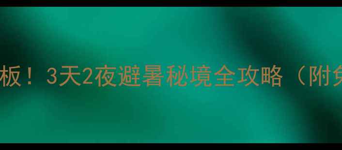 图片 鹤岗周边游天花板！3天2夜避暑秘境全攻略（附免费交通攻略）2
