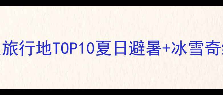 鹤岗小众旅行地TOP10夏日避暑冰雪奇缘全攻略