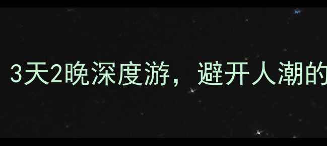 鹤岗小众旅行攻略3天2晚深度游避开人潮的冰雪秘境边境风情