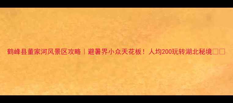 图片 鹤峰县董家河风景区攻略｜避暑界小众天花板！人均200玩转湖北秘境🏞️