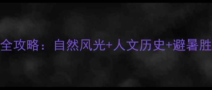 图片 鹤峰必去十大景点全攻略：自然风光+人文历史+避暑胜地，最新旅游指南