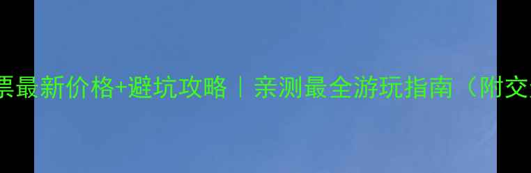 图片 鹤鸣峡风景区门票最新价格+避坑攻略｜亲测最全游玩指南（附交通美食拍照点）2