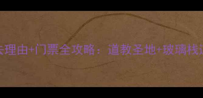 图片 鹰潭圣井山必去理由+门票全攻略：道教圣地+玻璃栈道+亲子游指南1