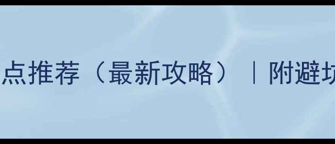 图片 鹰潭市十大必去景点推荐（最新攻略）｜附避坑指南+交通住宿全