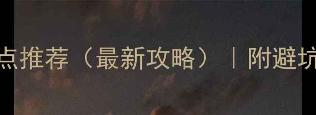 鹰潭市十大必去景点推荐最新攻略附避坑指南交通住宿全