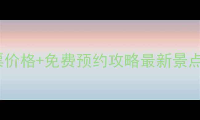 鹿角湾旅游区门票价格免费预约攻略最新景点清单避暑玩法全