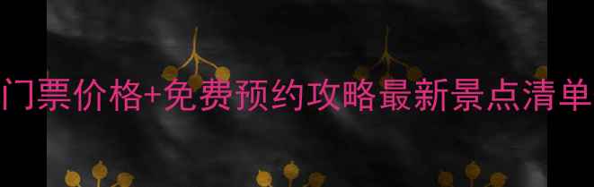 图片 鹿角湾旅游区门票价格+免费预约攻略最新景点清单+避暑玩法全2
