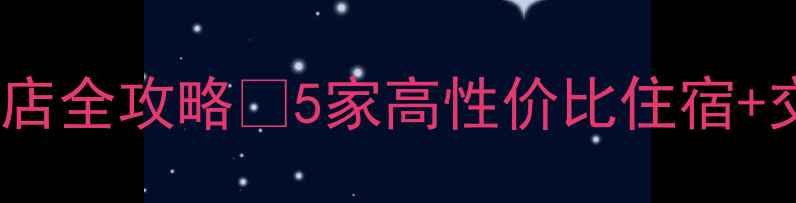 图片 麦积山景区周边酒店全攻略🏨5家高性价比住宿+交通攻略+必吃美食