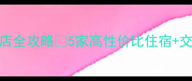 图片 麦积山景区周边酒店全攻略🏨5家高性价比住宿+交通攻略+必吃美食1