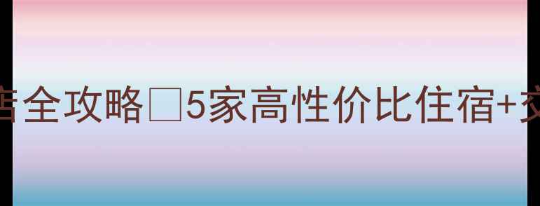 麦积山景区周边酒店全攻略5家高性价比住宿交通攻略必吃美食