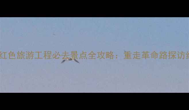 图片 麻城起义红色旅游工程必去景点全攻略：重走革命路探访红色记忆1