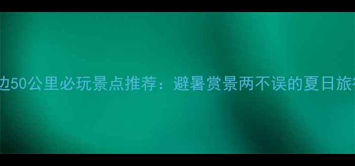 图片 黄冈周边50公里必玩景点推荐：避暑赏景两不误的夏日旅行攻略1