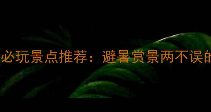 图片 黄冈周边50公里必玩景点推荐：避暑赏景两不误的夏日旅行攻略2