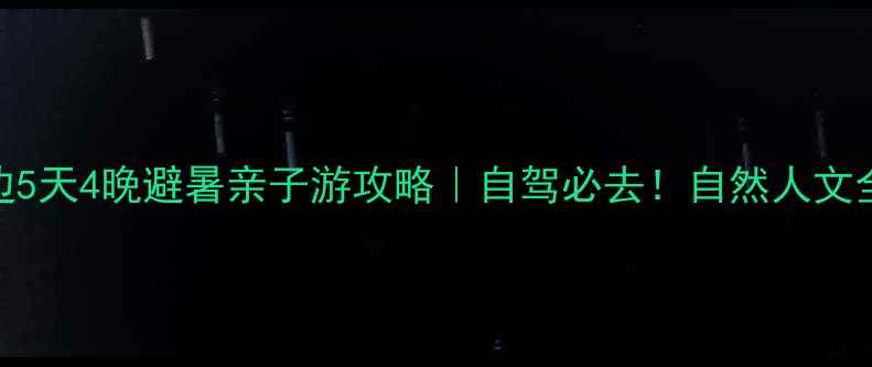 图片 黄冈周边5天4晚避暑亲子游攻略｜自驾必去！自然人文全收录🌿