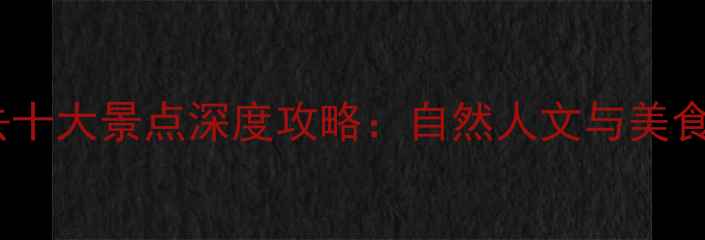 黄冈必去十大景点深度攻略自然人文与美食体验全