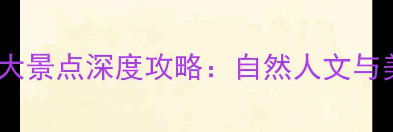 图片 黄冈必去十大景点深度攻略：自然人文与美食体验全2