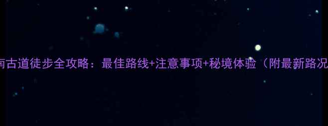 图片 黄南古道徒步全攻略：最佳路线+注意事项+秘境体验（附最新路况）2
