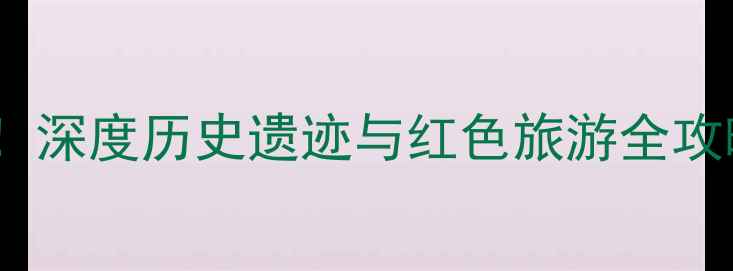 图片 黄埔军校旧址必去！深度历史遗迹与红色旅游全攻略（附交通住宿）1