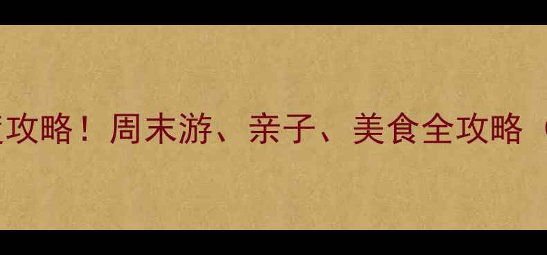 黄埔区必去景点深度攻略周末游亲子美食全攻略附交通门票拍照点
