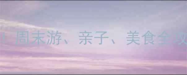 图片 黄埔区必去景点+深度攻略！周末游、亲子、美食全攻略（附交通门票拍照点）1