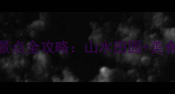图片 黄埠镇必玩Top10景点全攻略：山水田园+美食打卡+深度游路线