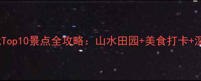 黄埠镇必玩Top10景点全攻略山水田园美食打卡深度游路线