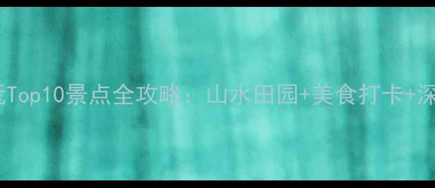 图片 黄埠镇必玩Top10景点全攻略：山水田园+美食打卡+深度游路线2
