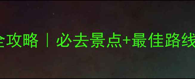 黄山一日游全攻略必去景点最佳路线避坑指南