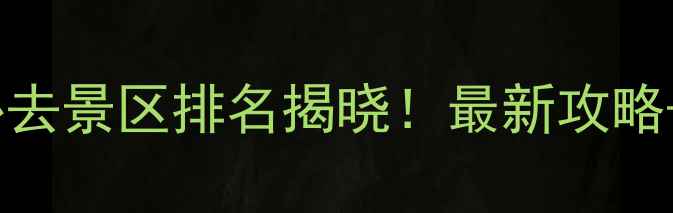 图片 黄山五大必去景区排名揭晓！最新攻略+避坑指南2