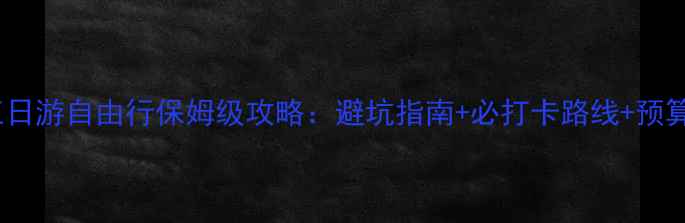 图片 黄山五日游自由行保姆级攻略：避坑指南+必打卡路线+预算清单2